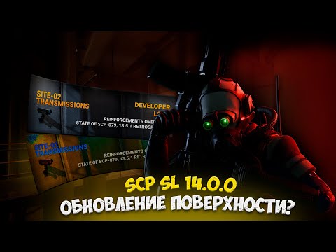 Видео: РЕВОРК УЛИЦЫ - В НОВОМ ОБНОВЛЕНИИ 14.0.0 ? | SCP: Secret Laboratory