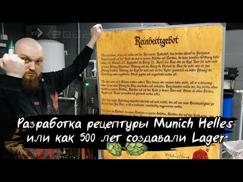Видео: Как сварить Munich Helles или как 500 лет создавали рецепт мюнхенского лагера