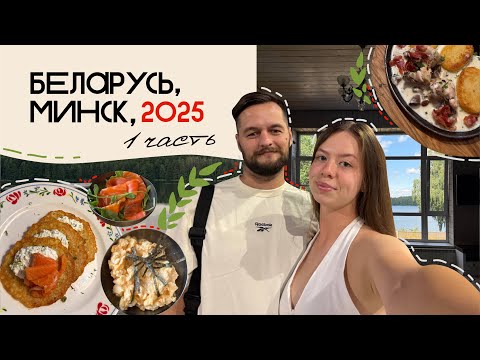 Видео: VLOG:БЕЛАРУСЬ 2025, МИНСК | поезка в ЗАГОРОДНЫЙ ДОМ с ДРУЗЬЯМИ