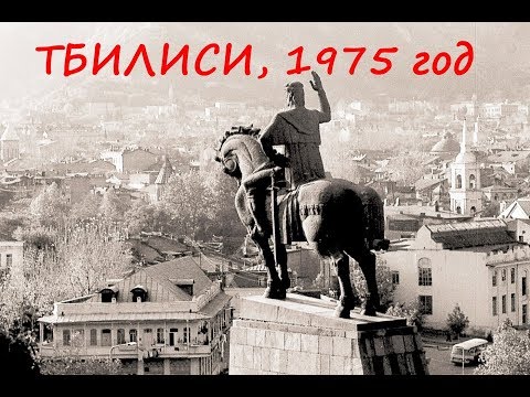 Видео: СТРАНА СССР  Тбилиси в 1975 году