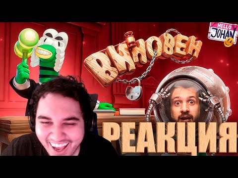Видео: Час суда, ( Guilty as sock ) | Реакция на JOHAN