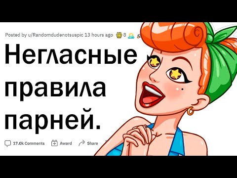 Видео: Негласные правила парней