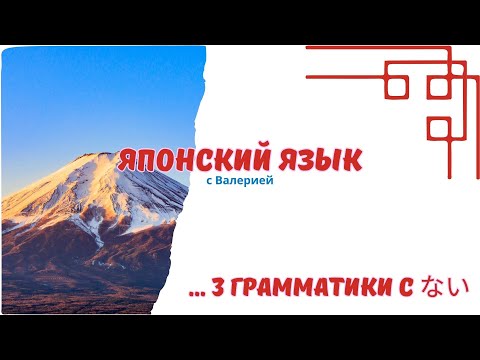 Видео: Ты 100% неправильно используешь “ない” в японском! Вот почему 😱