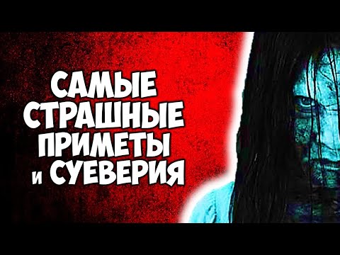 Видео: Самые страшные приметы и суеверия