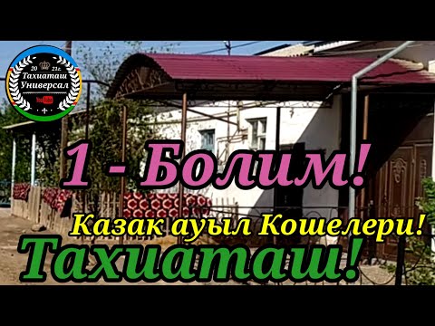 Видео: КАЗАК АУЫЛ САГЫНГАНДАРГА#тахиаташ#каракалпакистан#узбекистан#казакстан#ауыл#уй#көше#город#улица