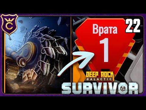 Видео: ПРОШЁЛ ЧЕРЕЗ ВРАТА 1 СОПРОВОЖДЕНИЯ! 22 Deep Rock Galactic Survivor