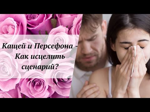 Видео: Кащей и Персефона - Как исцелить сценарий?