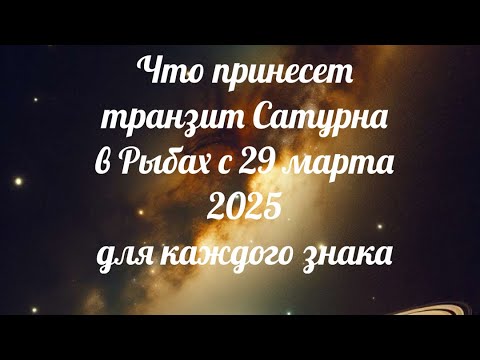 Видео: Транзит Сатурна по знаку Рыбы. Завершение цикла.