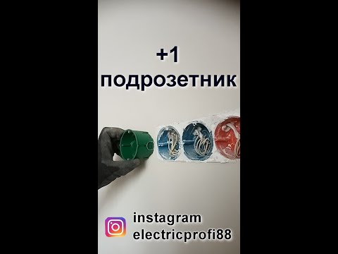 Видео: Как добавить розетку (подрозетник) в готовый розеточный блок