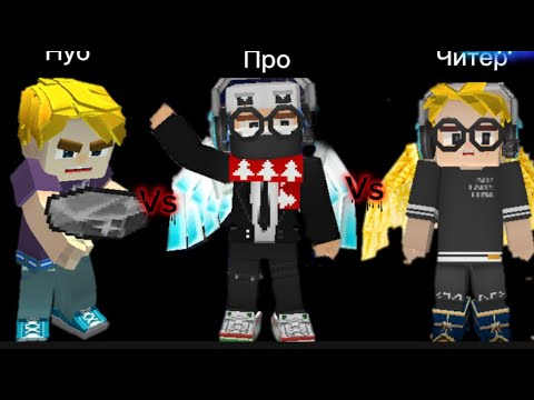 Видео: Нуб против Про против Читер #4