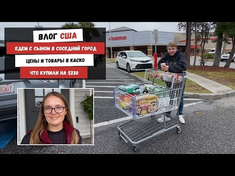 Видео: Едем с Сыном в Соседний Город | Цены и Товары в Каско | Что Купили на $230 | Наша Жизнь в Штатах