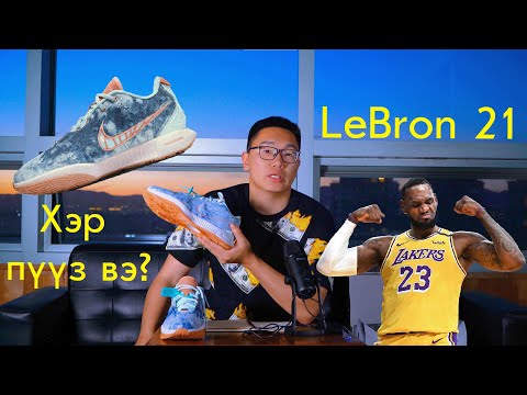 Видео: LeBron 21 Хэр пүүз вэ? Ep 05