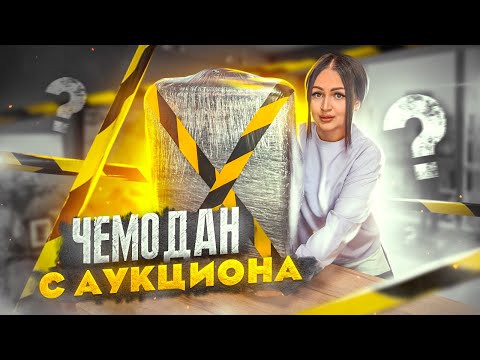 Видео: Купила ПОТЕРЯННЫЙ ЧЕМОДАН с АУКЦИОНА! / Внутри ОЧЕНЬ много СЕРЕБРА!