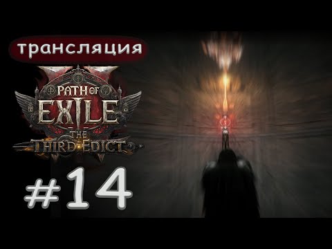 Видео: Path of Exile 2: The third edict - 0.3.1. Чем больше золота, тем лучше.