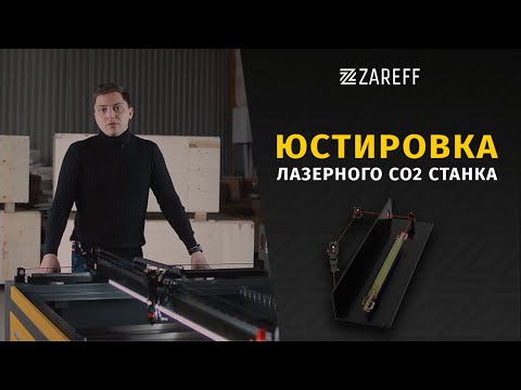 Видео: Юстировка лазерного СО2 станка Zareff