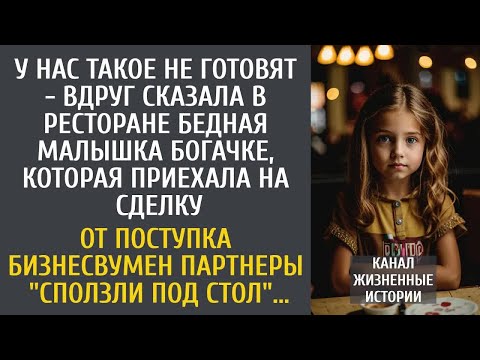 Видео: У нас такое не готовят - вдруг сказала в ресторане бедная малышка богачке, приехавшей на сделку...
