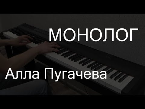 Видео: Монолог (Реквием) | Алла Пугачёва | Пианино