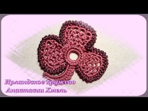 Видео: Трилистник с лепестками из дырочек. Мастер-класс. Ирландское кружево.