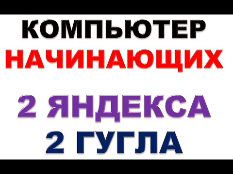 Видео: Компьютер для начинающих. 2 Яндекса. 2 Гугла