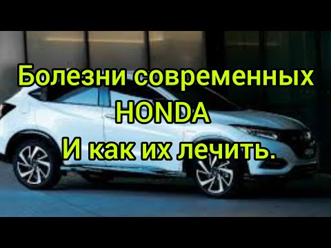 Видео: БОЛЕЗНИ СОВРЕМЕННЫХ HONDA и как их лечить.