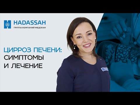 Видео: Как распознать цирроз печени на ранних стадиях? Первые симптомы о которых нужно знать!