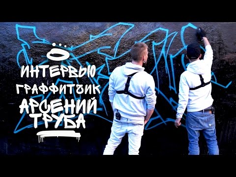 Видео: Интервью с Арсением Трубой. Граффити искусство или вандализм?