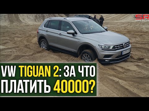 Видео: VW Tiguan 2: ЗА ЧТО платить 40000?