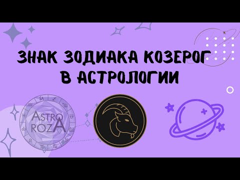 Видео: Про Козерогов. Характеристика знака Козерог.