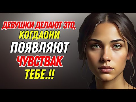 Видео: 10 тайных признаков того, что она влюбляется в вас (но скрывает это)