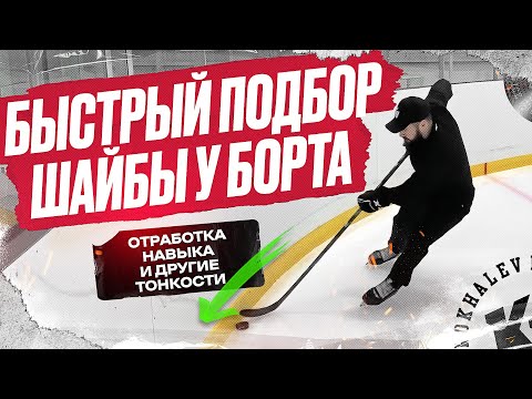 Видео: БЫСТРЫЙ ПОДБОР ШАЙБЫ У БОРТА — ОТРАБОТКА НАВЫКА И ДРУГИЕ ТОНКОСТИ