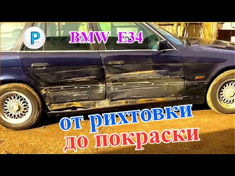 Видео: Восстановление BMW Е34 от начала до конца