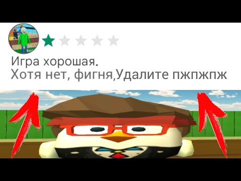 Видео: Самые Тупые ОТЗЫВЫ В ЧИКЕН ГАН | CHICKEN GUN | МАТХЕКС