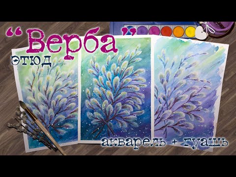 Видео: Рисуем ВЕТОЧКУ ВЕРБЫ ПРОСТО и КРАСИВО | BEAUTIFUL FLOWERS PAINTING  🖌️