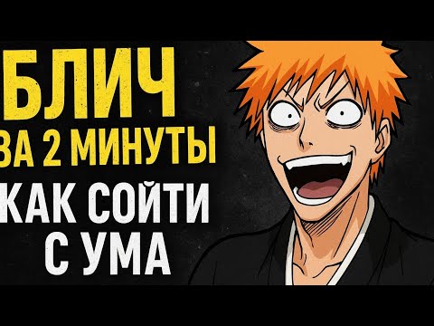 Видео: Блич за 2 минуты