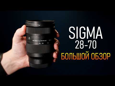 Видео: Sigma 28-70 f2.8 | Подробный обзор легкого и компактного объектива