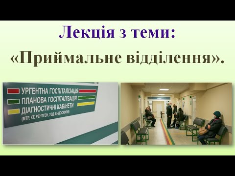 Видео: Лекція з теми: "Приймальне відділення".
