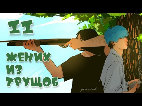 Видео: Жених из трущоб / Professor_choi / 11 часть / озвучка фанфика / вигуки