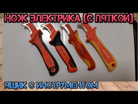 Видео: Замена Knipex. Новый нож электрика Haupa . Сравнение ножей с пяткой Knipex, Haupa, КВТ и Shtok
