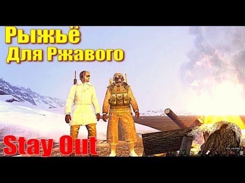 Видео: ⭐Stay Out⭐Сталкер - Онлайн👍Рыжьё для Ржавого .   ЮТУБ  ТОРМОЗИТ - VK-PLAY