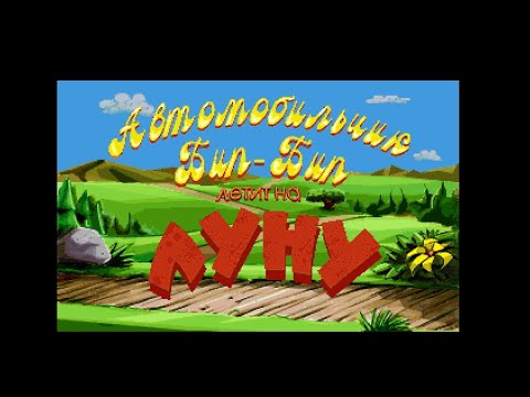 Видео: Putt-Putt Goes to the Moon | Автомобильчик Бип-Бип летит на Луну