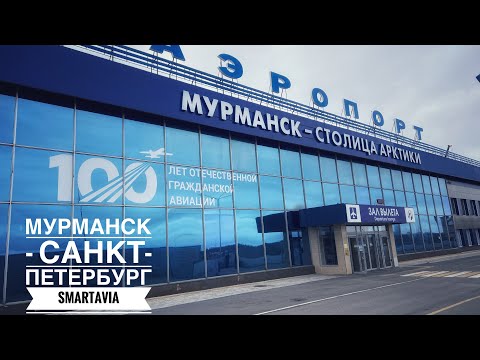 Видео: Мурманск - Санкт-Петербург | Boeing 737-700 | Smartavia