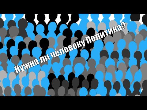 Видео: Почему я не интересуюсь политикой