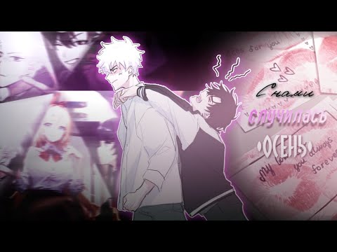 Видео: ~Collab~ С нами случилась осень || Мари Краймбрери || AMV