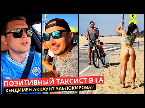 Видео: 42. Самое ЛУЧШЕЕ в Жизни Хендимена и Позитивного Таксиста в Лос Анджелесе