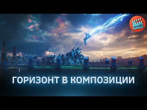 Видео: Горизонт в композиции и блокинг