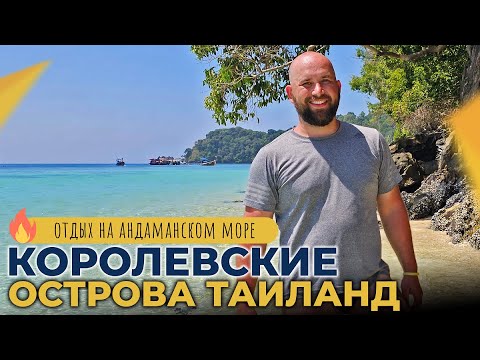 Видео: ТАИЛАНД Королевские ОСТРОВА. Морская ПРОГУЛКА с ночёвкой на острове КО ЛАНТА. ОТДЫХ в феврале 2024.