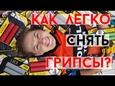 Видео: Как легко снять грипсы - инструкция для мастерских