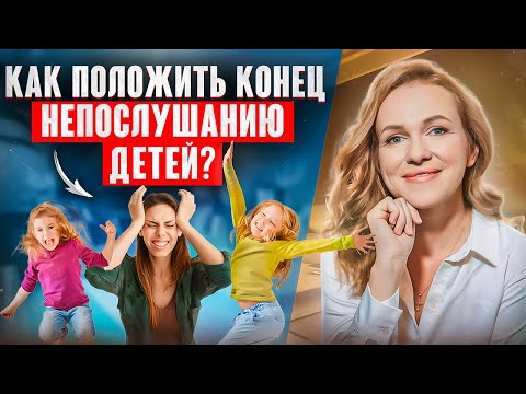 Видео: 5 Ошибок из-за которых ребенок тебя НЕ СЛУШАЕТСЯ!