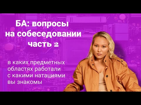 Видео: БА: вопросы на собеседовании часть 2