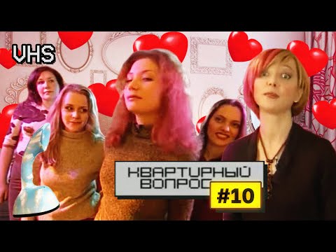 Видео: Смотрим Квартирный Вопрос | Романтика в действии